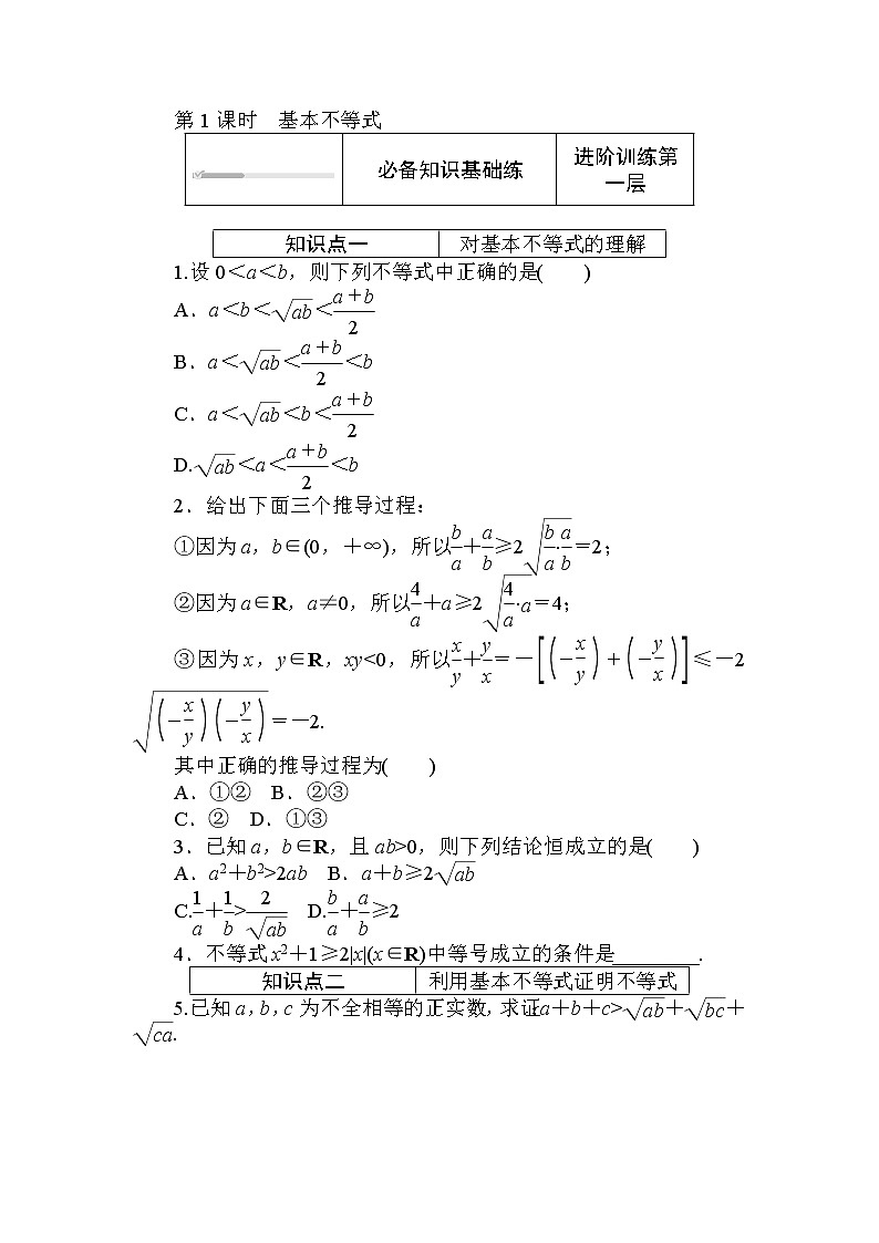 北师大版（2019）数学必修第一册  1.3.2.1 第1课时　基本不等式 同步练习（含答案解析）01