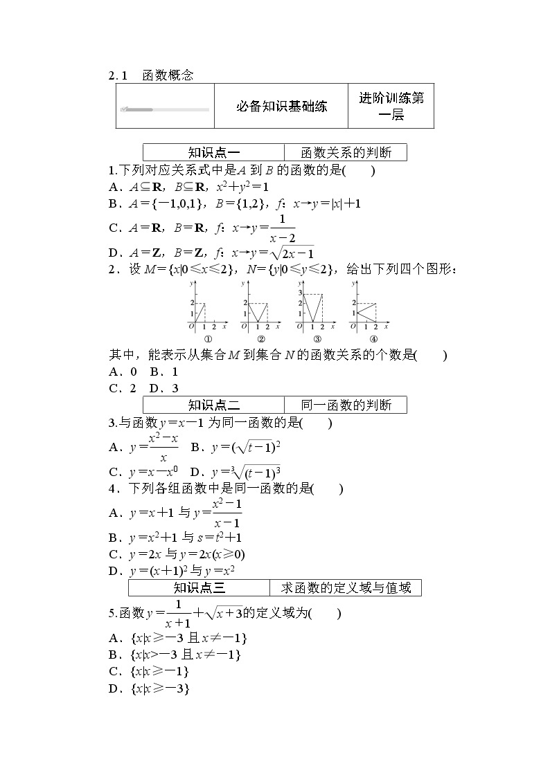 北师大版（2019）数学必修第一册  2.2.1　函数概念 同步练习（含答案解析）01