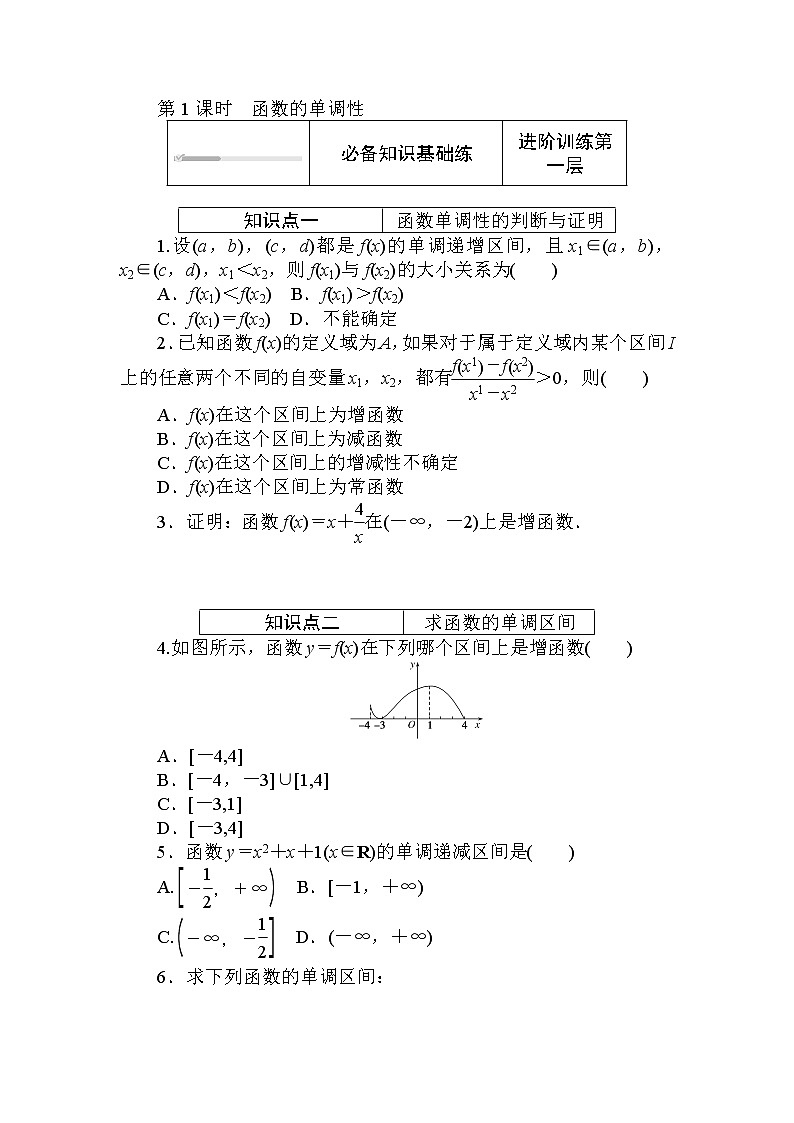 北师大版（2019）数学必修第一册  2.3.1 第1课时　函数的单调性 同步练习（含答案解析）第1页