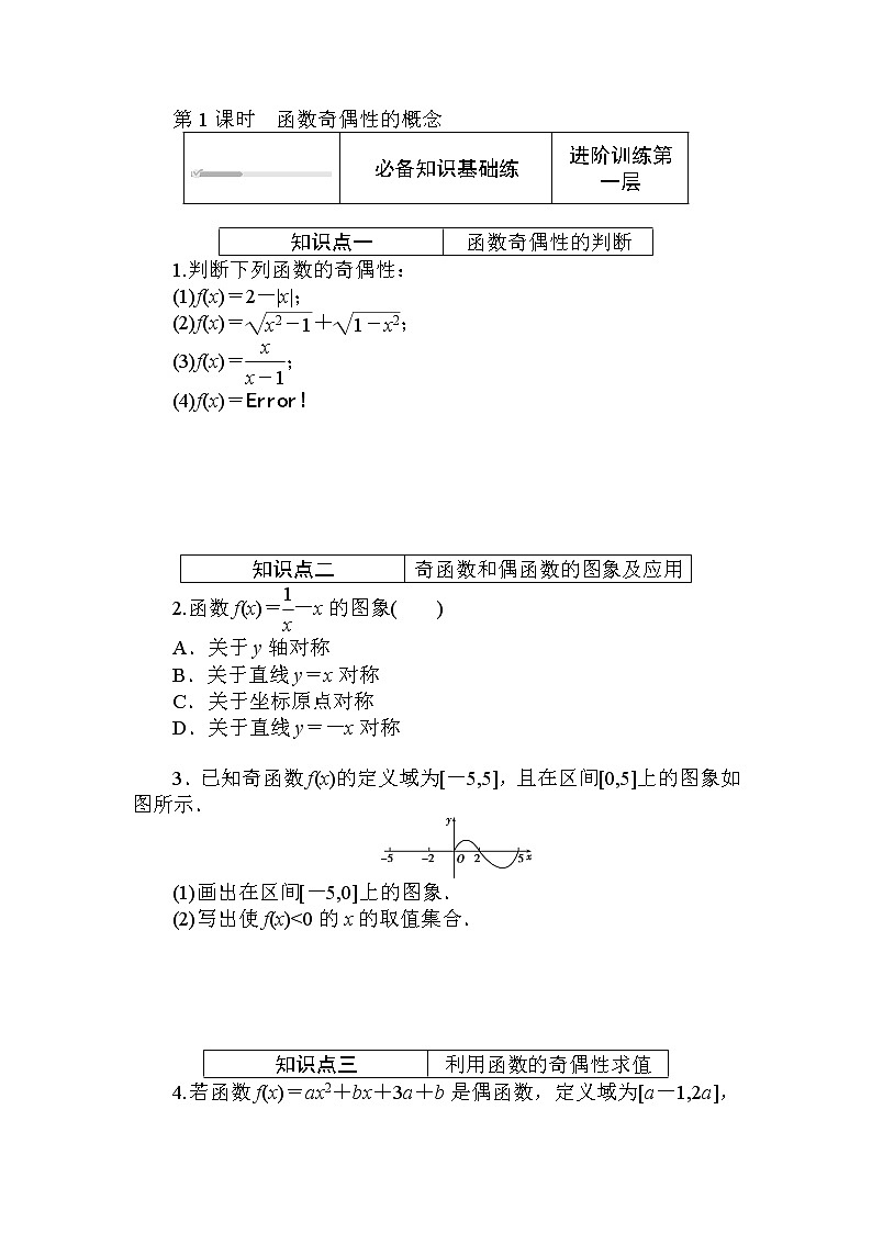 北师大版（2019）数学必修第一册  2.4.1.1 第1课时　函数奇偶性的概念 同步练习（含答案解析）01