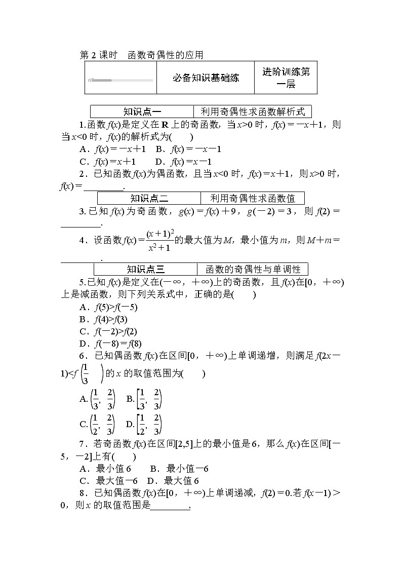 北师大版（2019）数学必修第一册  2.4.1.2 第2课时　函数奇偶性的应用 同步练习（含答案解析）01