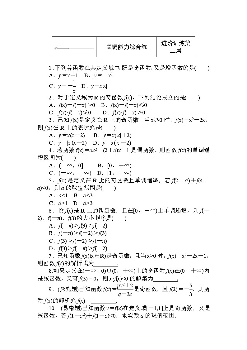 北师大版（2019）数学必修第一册  2.4.1.2 第2课时　函数奇偶性的应用 同步练习（含答案解析）02