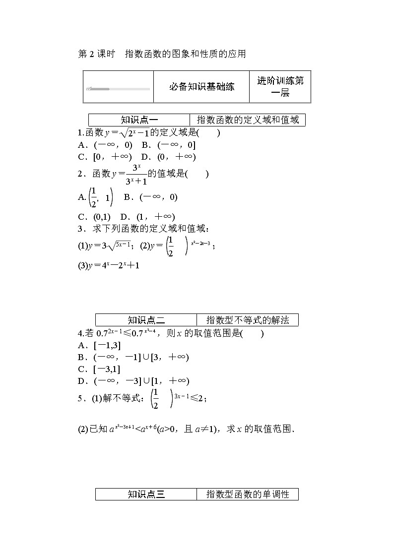 北师大版（2019）数学必修第一册  3.3.2.2 第2课时　指数函数的图象和性质的应用 同步练习（含答案解析）01