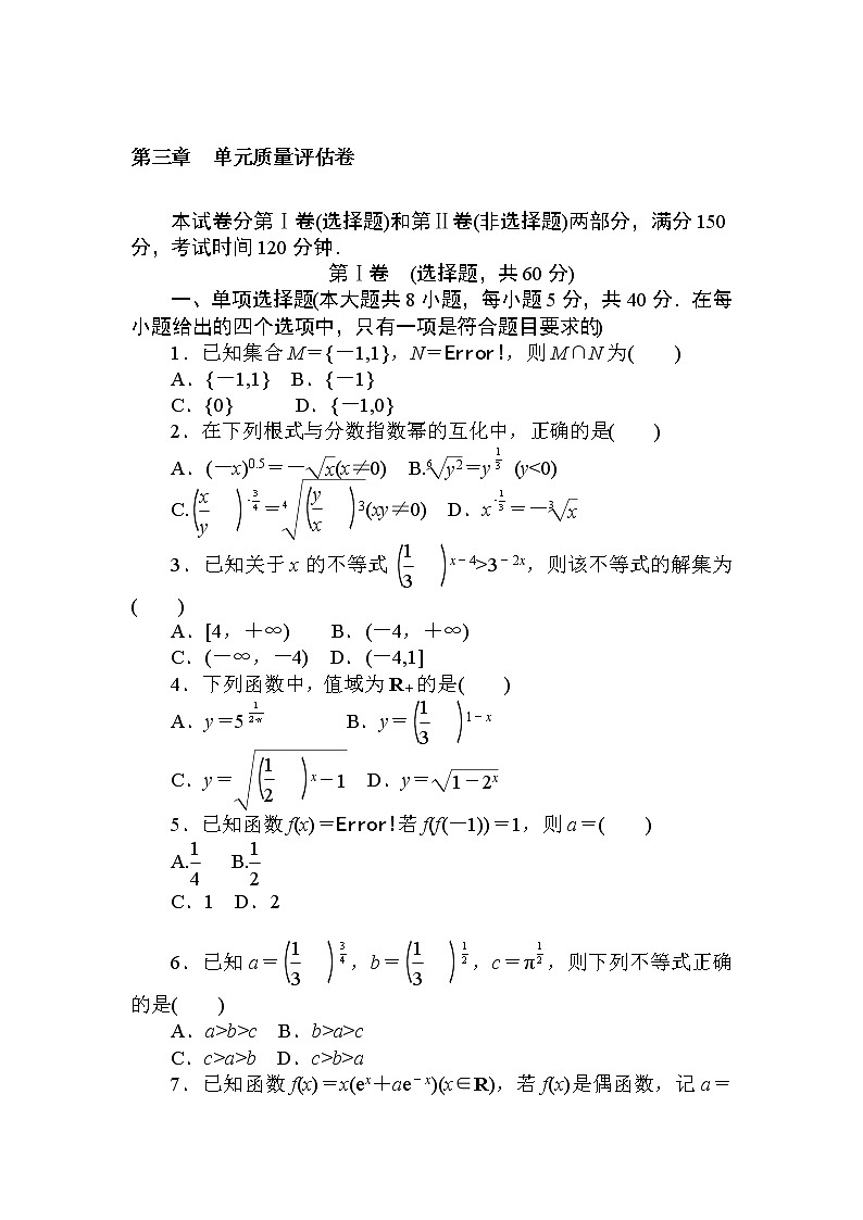 北师大版（2019）数学必修第一册  第三章 指数运算与指数函数 单元测试（含答案解析）01