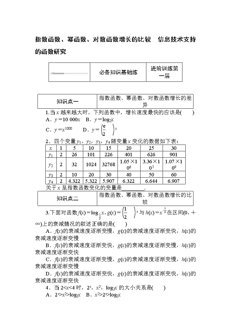 北师大版（2019）数学必修第一册  4.4-5 指数函数、幂函数、对数函数增长的比较  信息技术支持的函数研究 同步练习（含答案解析）01