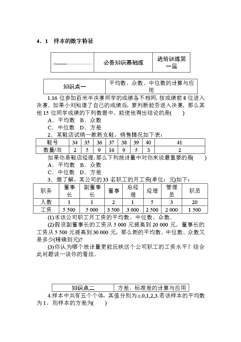 北师大版（2019）数学必修第一册  6.4.1　样本的数字特征 同步练习（含答案解析）01