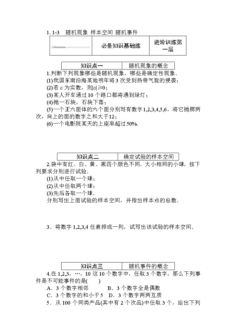 北师大版（2019）数学必修第一册  7.1.1-3　随机现象 样本空间 随机事件 同步练习（含答案解析）01