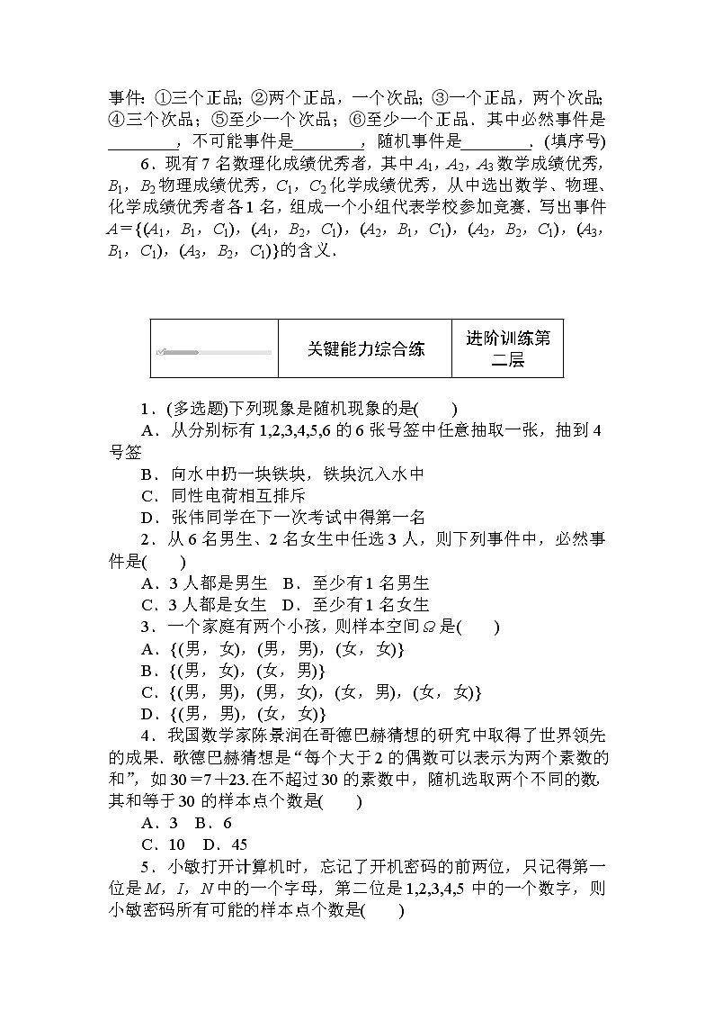 北师大版（2019）数学必修第一册  7.1.1-3　随机现象 样本空间 随机事件 同步练习（含答案解析）02