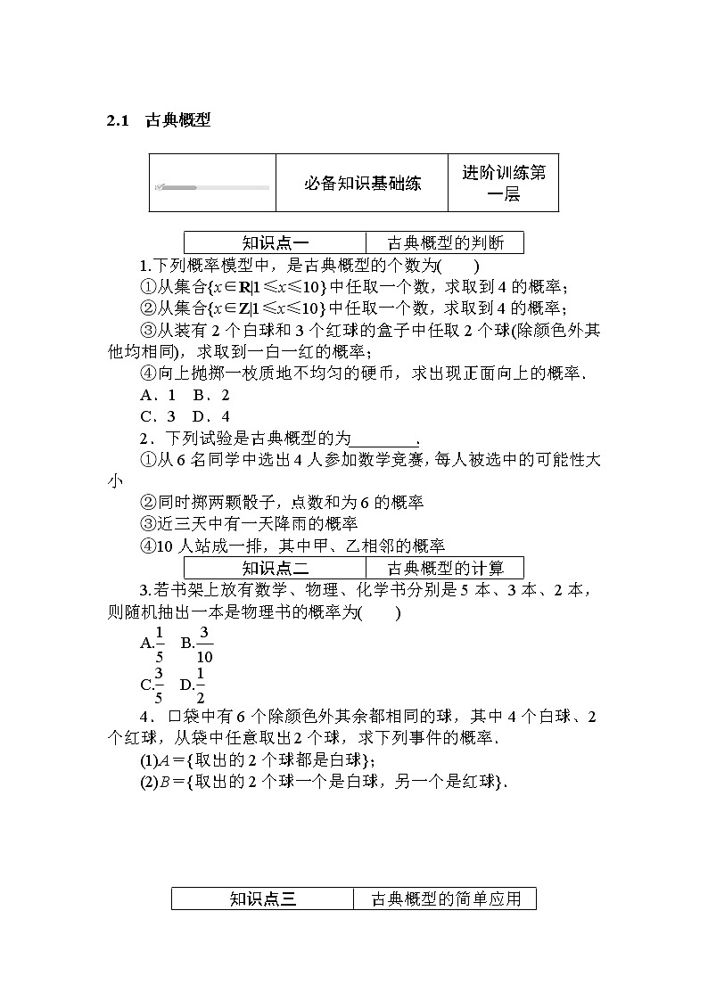 北师大版（2019）数学必修第一册  7.2.1　古典概型 同步练习（含答案解析）01