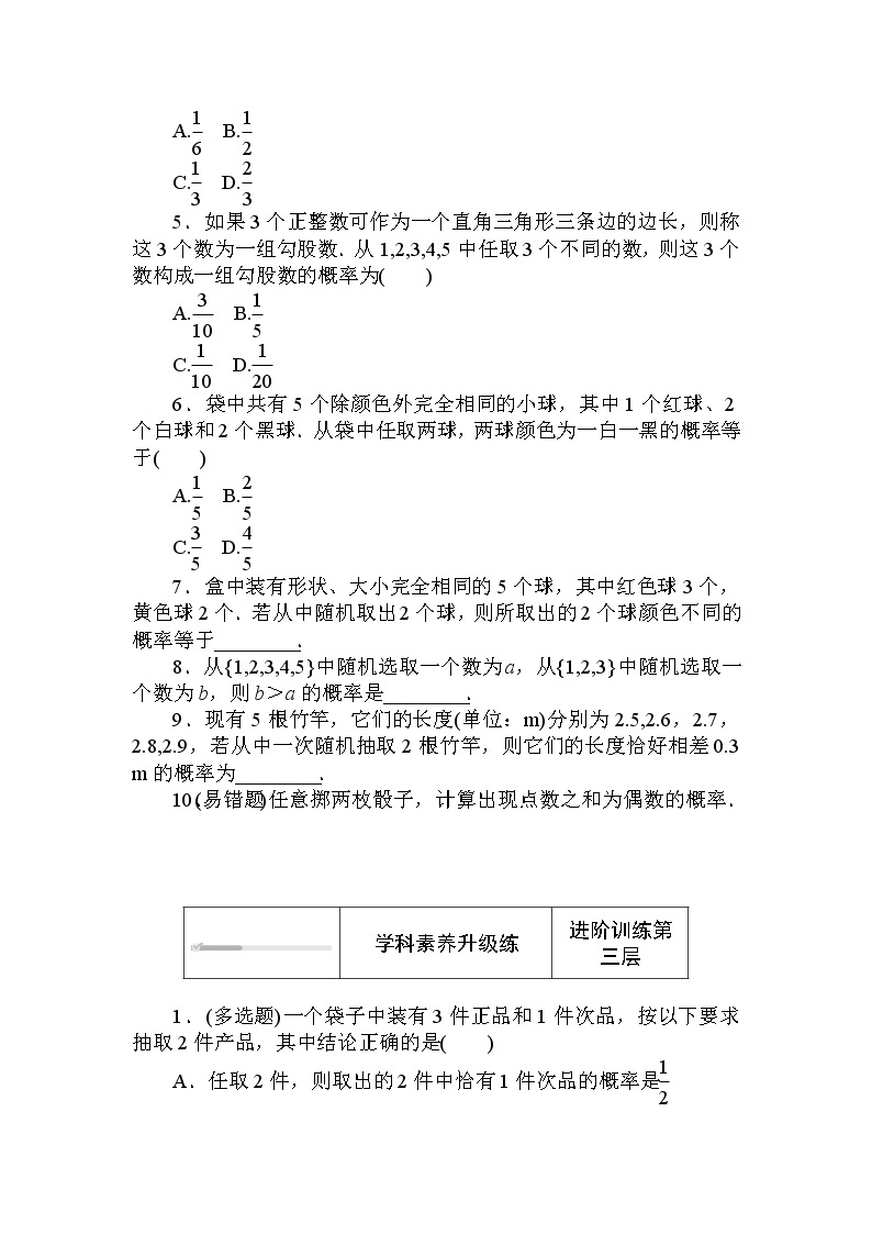 北师大版（2019）数学必修第一册  7.2.1　古典概型 同步练习（含答案解析）03