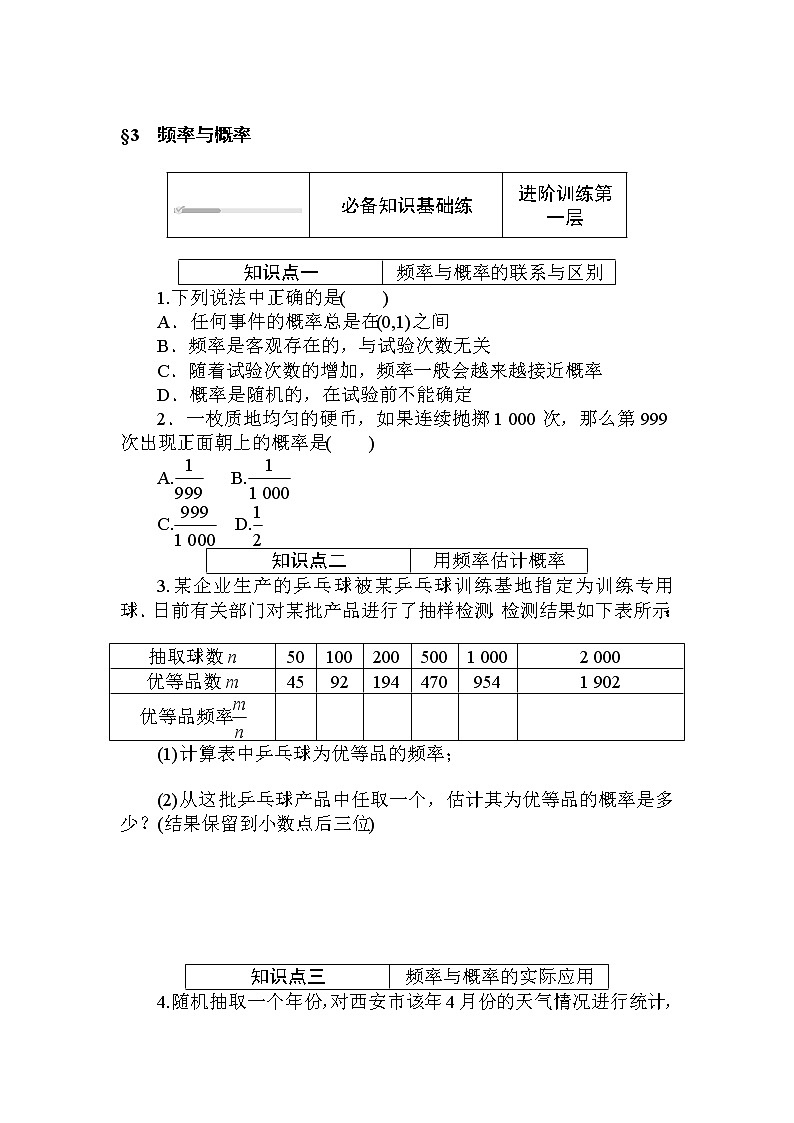 北师大版（2019）数学必修第一册  7.3　频率与概率 同步练习（含答案解析）01