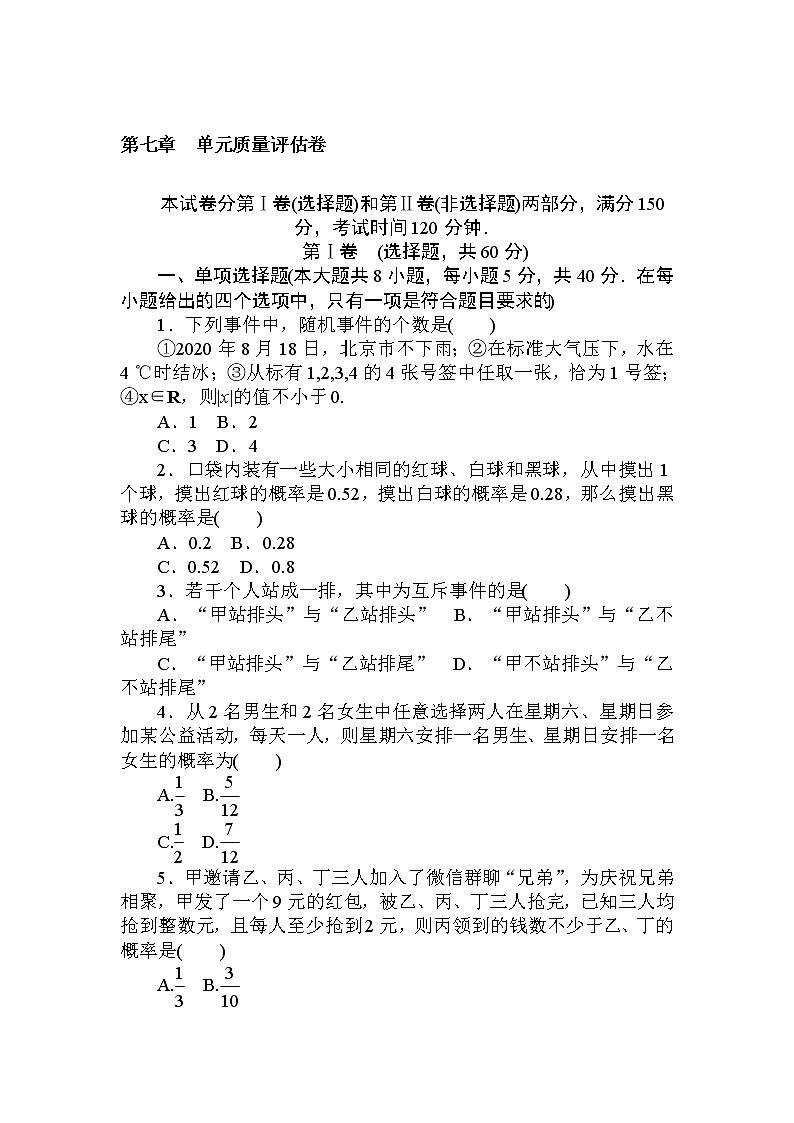 北师大版（2019）数学必修第一册  第七章 概率 单元测试（含答案解析）01