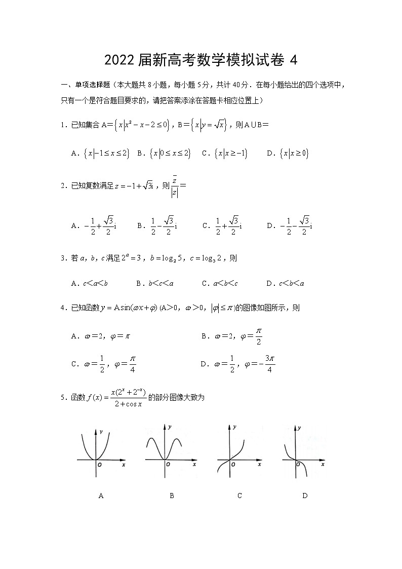 2022届新高模拟数学试卷试卷4（含解析）第1页