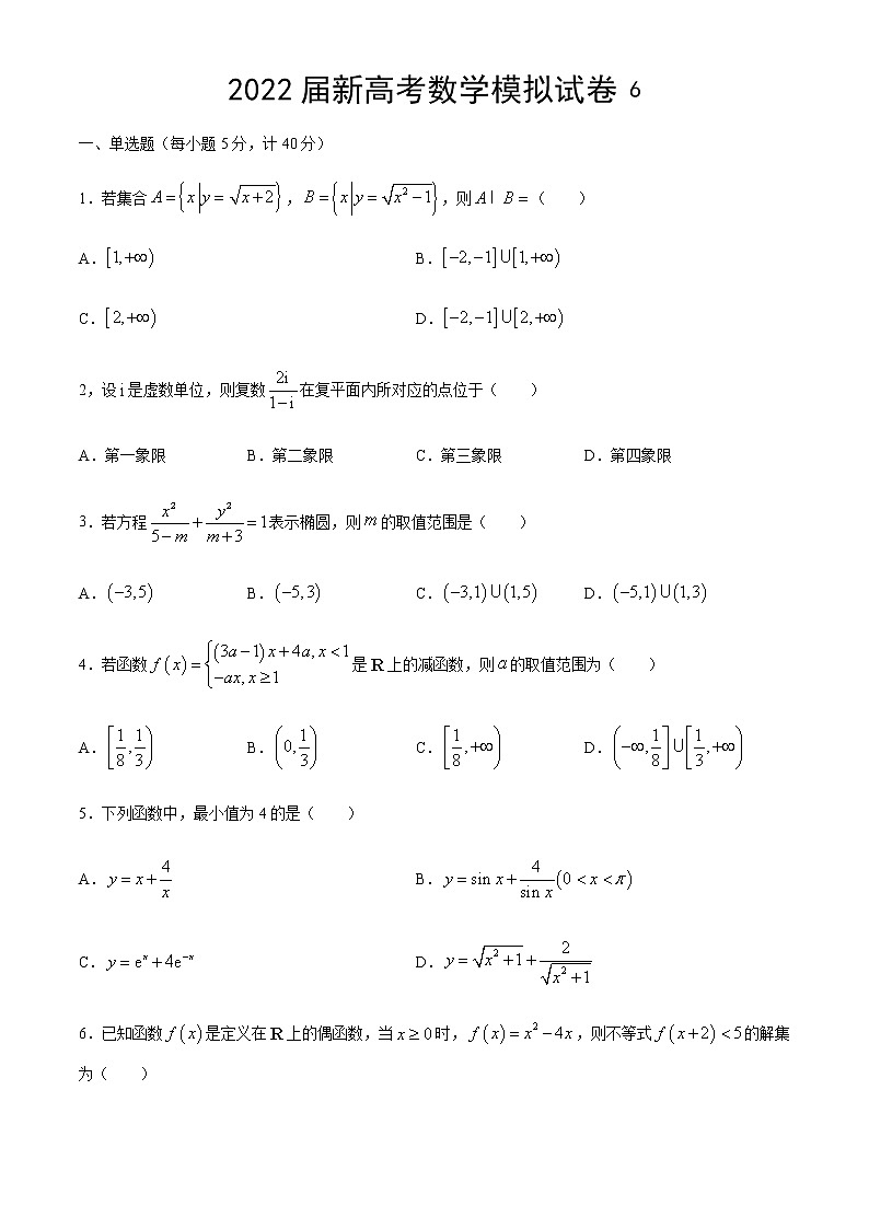 2022届新高模拟数学试卷6（含解析）第1页
