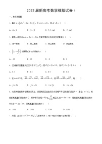 2022届新高模拟数学试卷7（含解析）