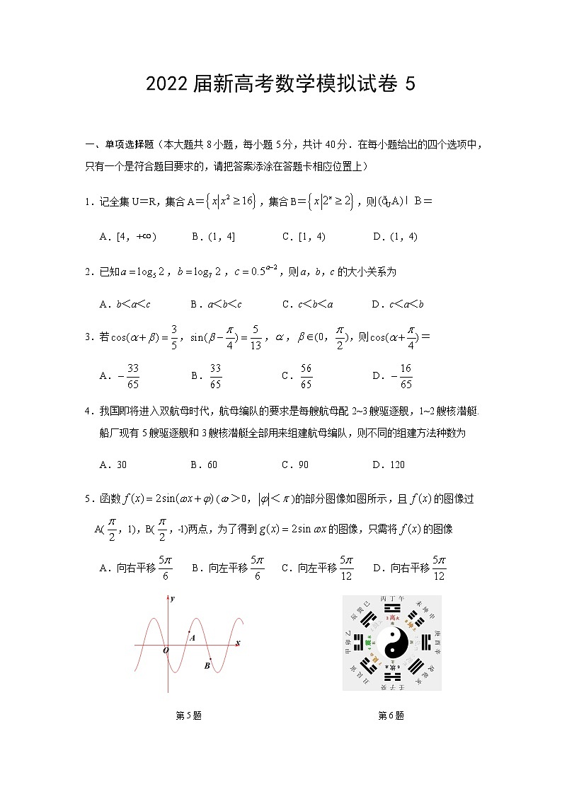2022届新高考模拟数学试卷5（含解析）01
