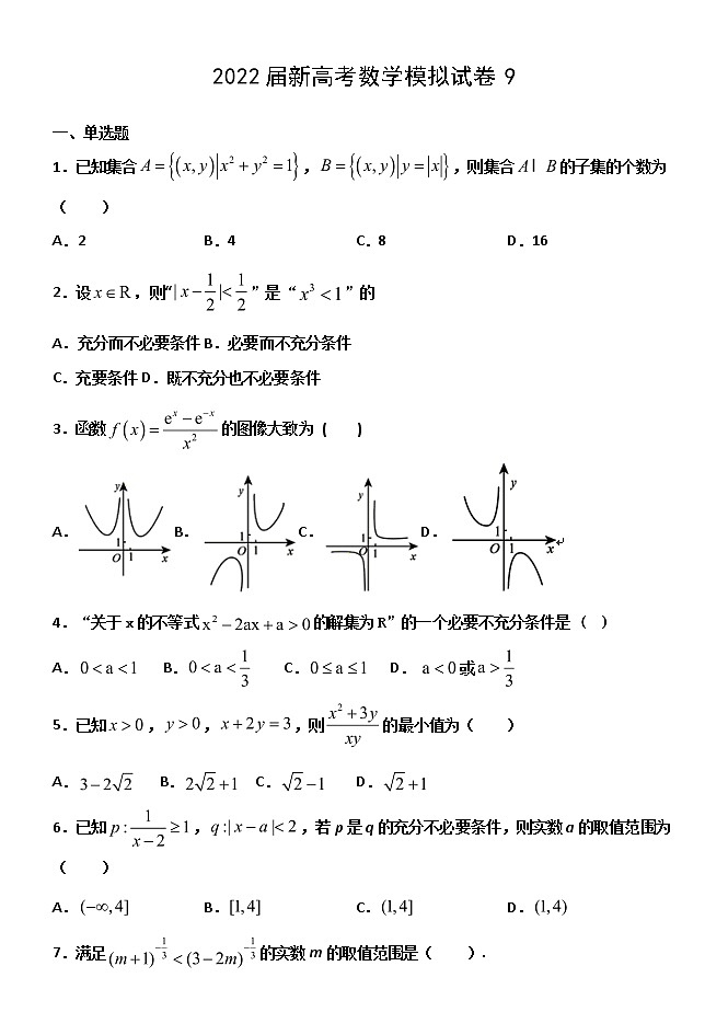 2022届新高考模拟数学试卷9（含解析）第1页