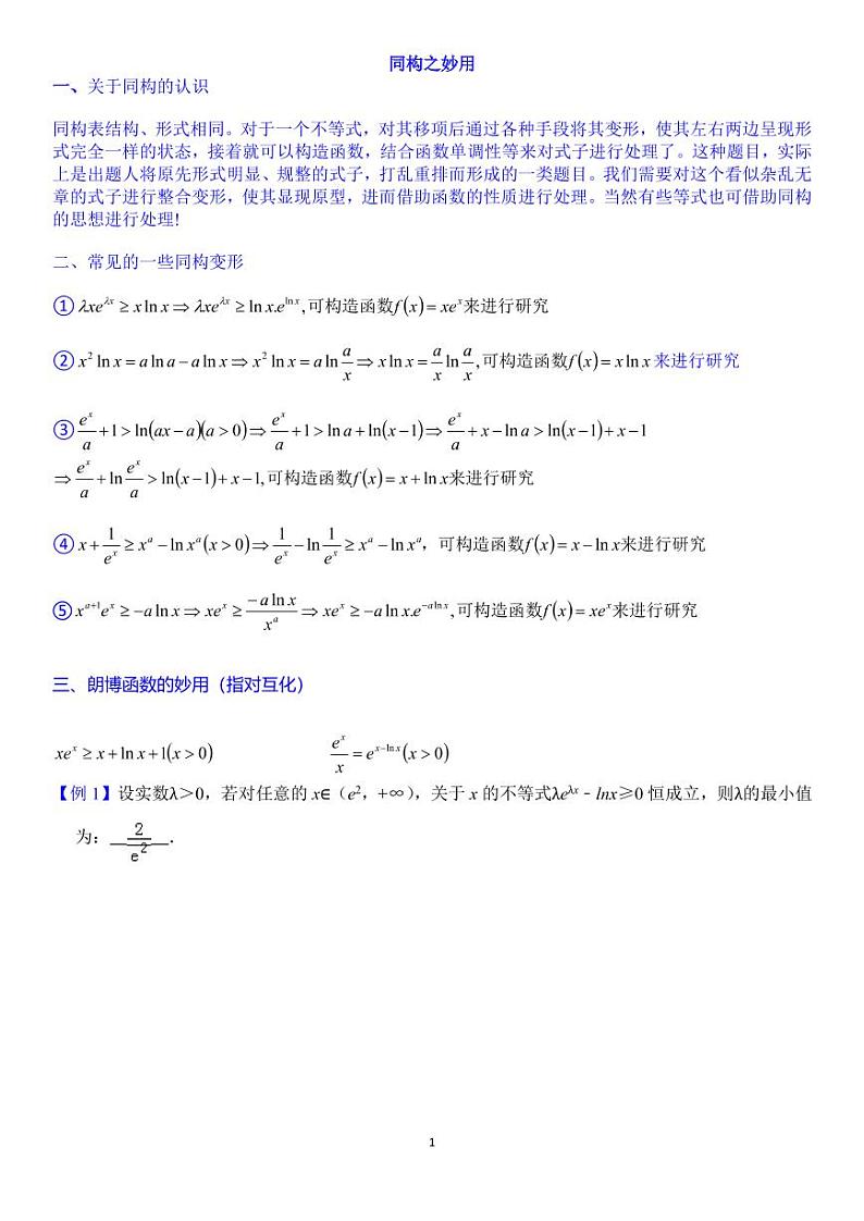 导函数同构之妙用学案第1页