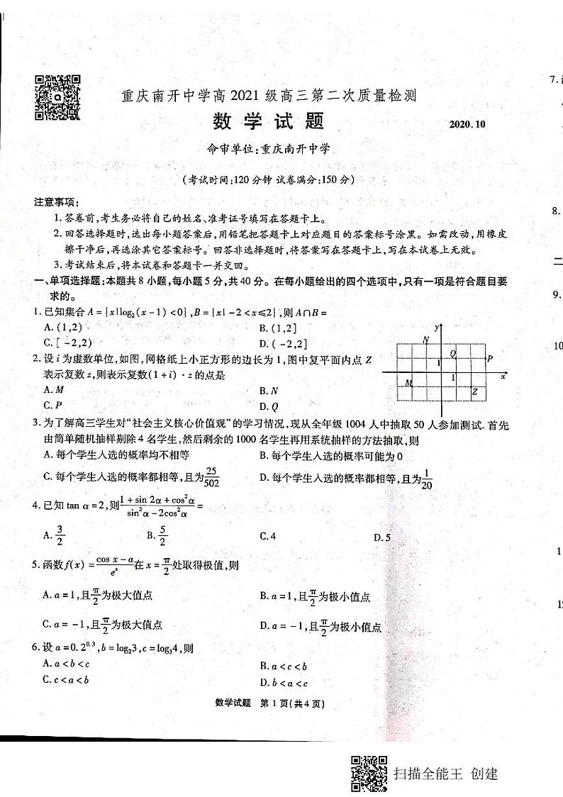 重庆市南开中学高2021级高三第二次质量检测-数学试题第1页