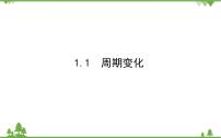 高中数学北师大版 (2019)必修 第二册第一章 三角函数1 周期变化集体备课课件ppt