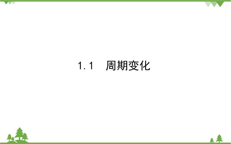 北师大版（2019）高中数学 必修第二册 1.1　周期变化 PPT课件+学案+同步练习（含答案解析）01