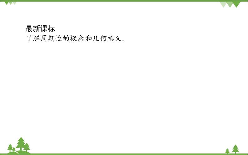 北师大版（2019）高中数学 必修第二册 1.1　周期变化 PPT课件+学案+同步练习（含答案解析）02