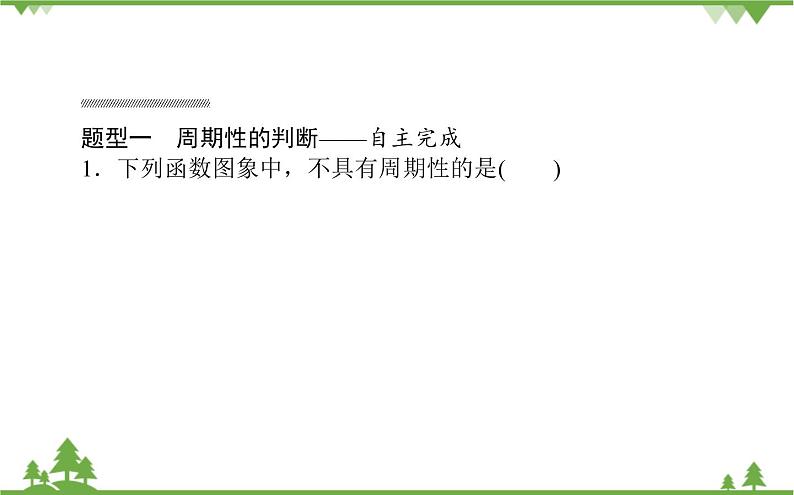 北师大版（2019）高中数学 必修第二册 1.1　周期变化 PPT课件+学案+同步练习（含答案解析）08