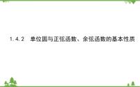 高中数学北师大版 (2019)必修 第二册4.2 单位圆与正弦函数、余弦函数的基本性质授课课件ppt