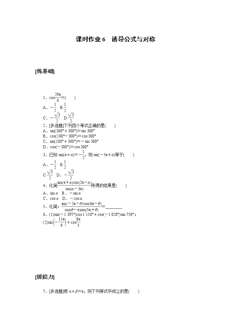 北师大版（2019）高中数学 必修第二册 1.4.3　诱导公式与对称 PPT课件+学案+同步练习（含答案解析）01
