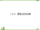 北师大版（2019）高中数学 必修第二册 1.4.3　诱导公式与对称 PPT课件+学案+同步练习（含答案解析）
