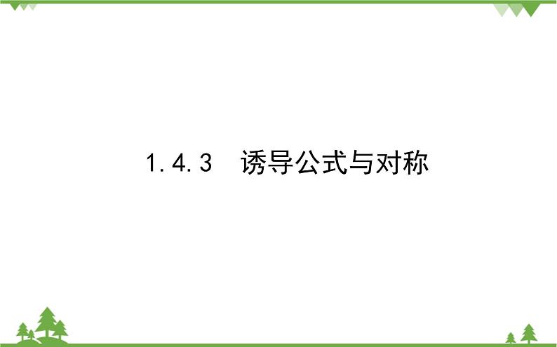 北师大版（2019）高中数学 必修第二册 1.4.3　诱导公式与对称 PPT课件+学案+同步练习（含答案解析）01