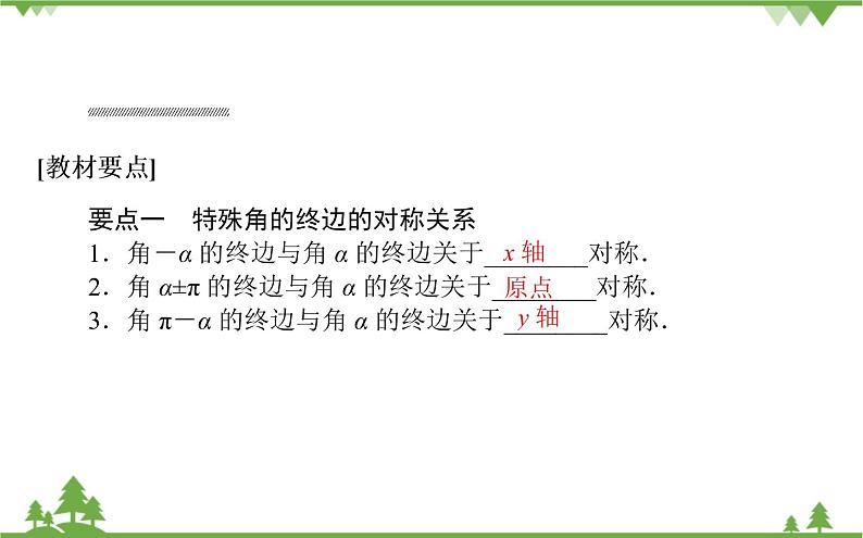 北师大版（2019）高中数学 必修第二册 1.4.3　诱导公式与对称 PPT课件+学案+同步练习（含答案解析）02