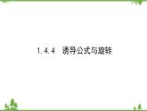 北師大版（2019）高中數(shù)學(xué) 必修第二冊 1.4.4　誘導(dǎo)公式與旋轉(zhuǎn) PPT課件+學(xué)案+同步練習(xí)（含答案解析）