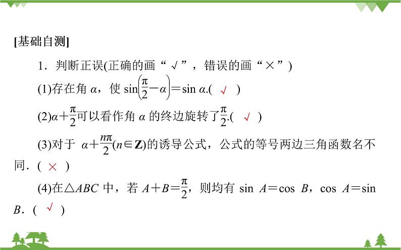 北师大版（2019）高中数学 必修第二册 1.4.4　诱导公式与旋转课件(共21张PPT)第4页