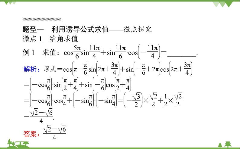 北师大版（2019）高中数学 必修第二册 1.4.4　诱导公式与旋转课件(共21张PPT)第8页