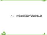 北師大版（2019）高中數(shù)學(xué) 必修第二冊(cè) 1.5.2　余弦函數(shù)的圖象與性質(zhì)再認(rèn)識(shí) PPT課件+學(xué)案+同步練習(xí)（含答案解析）