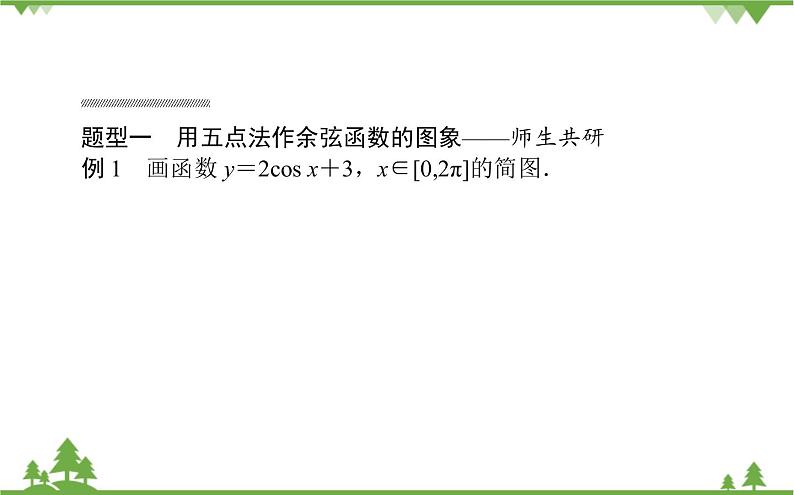 北师大版（2019）高中数学 必修第二册 1.5.2　余弦函数的图象与性质再认识 PPT课件+学案+同步练习（含答案解析）08