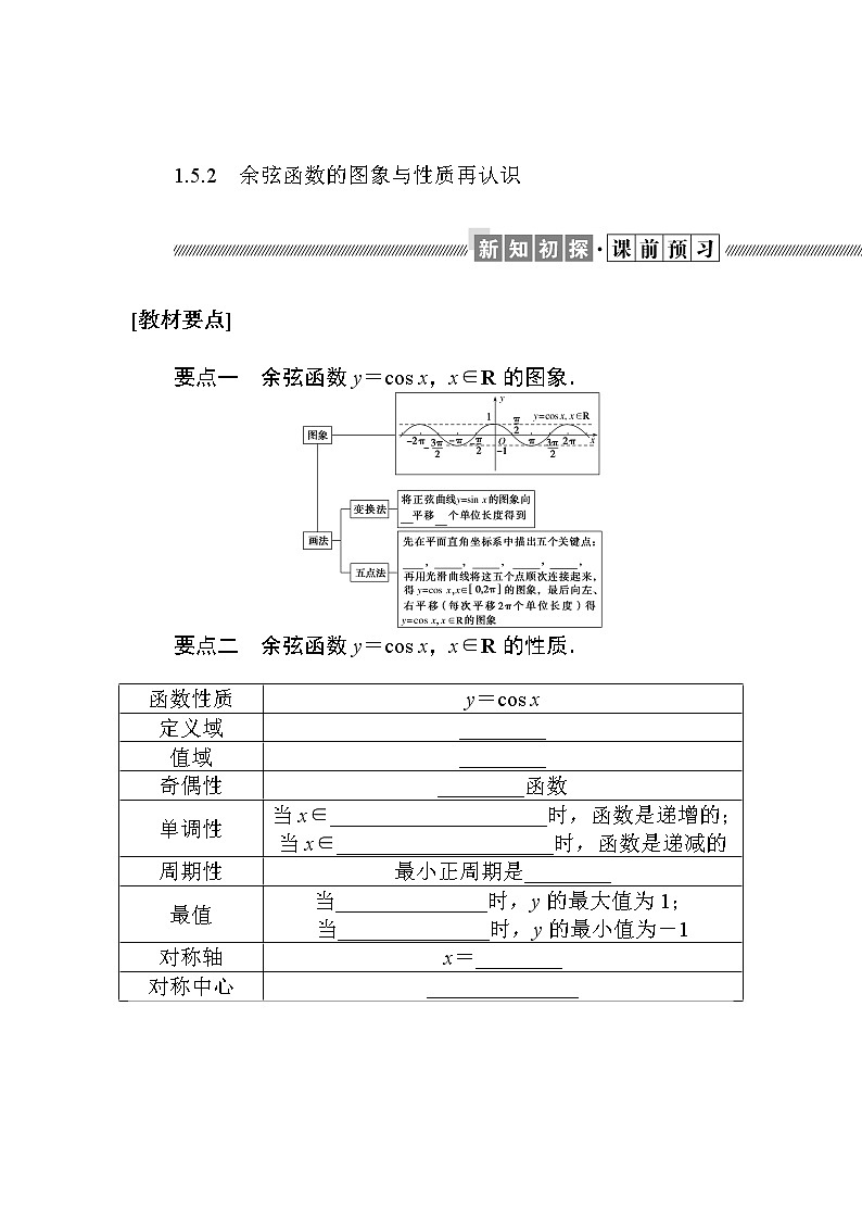 北师大版（2019）高中数学 必修第二册 1.5.2　余弦函数的图象与性质再认识 PPT课件+学案+同步练习（含答案解析）01
