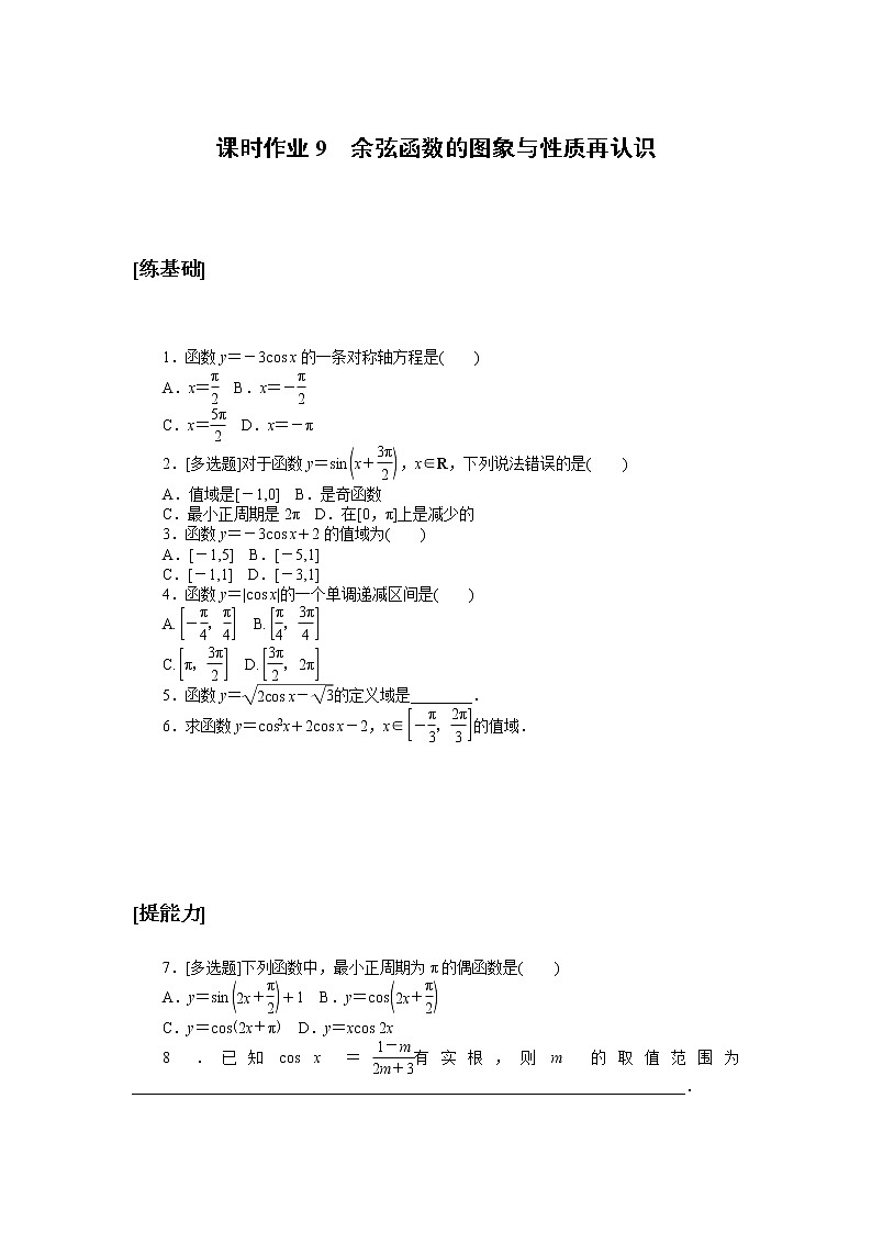 北师大版（2019）高中数学 必修第二册 1.5.2　余弦函数的图象与性质再认识 PPT课件+学案+同步练习（含答案解析）01