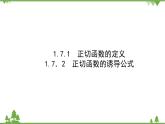 北师大版（2019）高中数学 必修第二册 1.7.1　正切函数的定义1.7.2　正切函数的诱导公式 PPT课件+学案+同步练习（含答案解析）