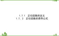 2021学年7.1 正切函数的定义课文内容课件ppt