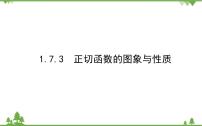必修 第二册第一章 三角函数7 正切函数7.3 正切函数的图象与性质课文内容课件ppt