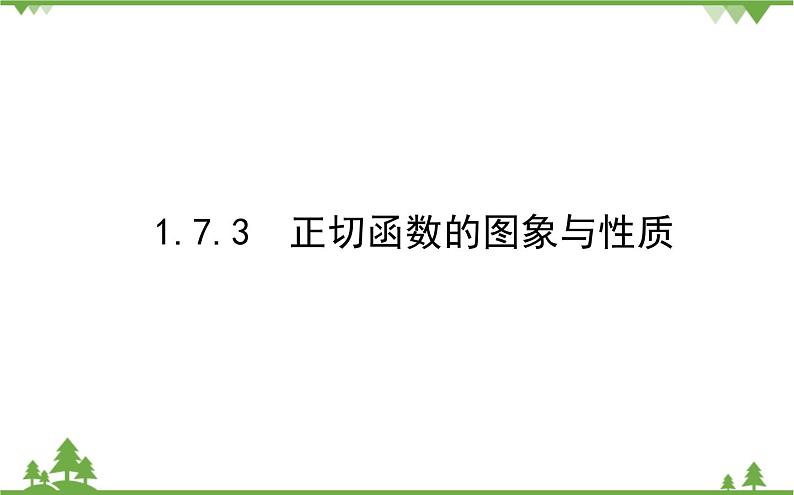 北师大版（2019）高中数学 必修第二册 1.7.3　正切函数的图象与性质 PPT课件+学案+同步练习（含答案解析）01
