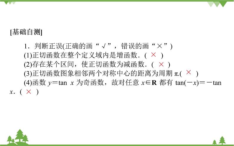 北师大版（2019）高中数学 必修第二册 1.7.3　正切函数的图象与性质 PPT课件+学案+同步练习（含答案解析）05