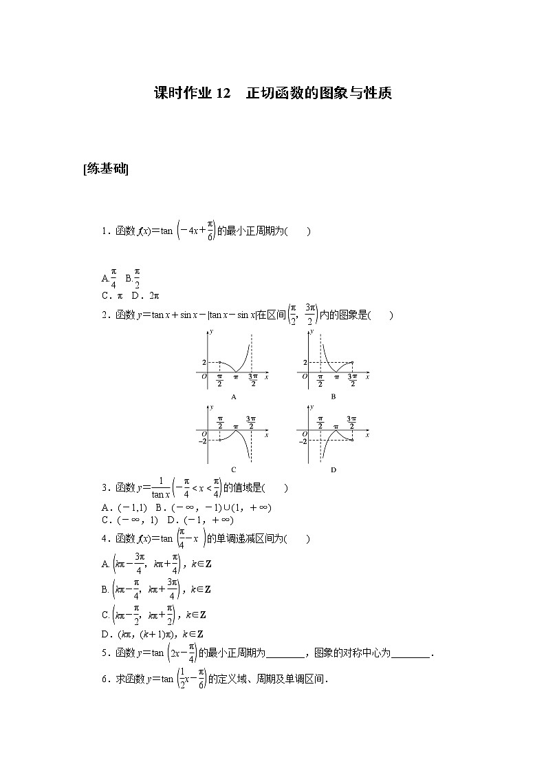 北师大版（2019）高中数学 必修第二册 1.7.3　正切函数的图象与性质 PPT课件+学案+同步练习（含答案解析）01