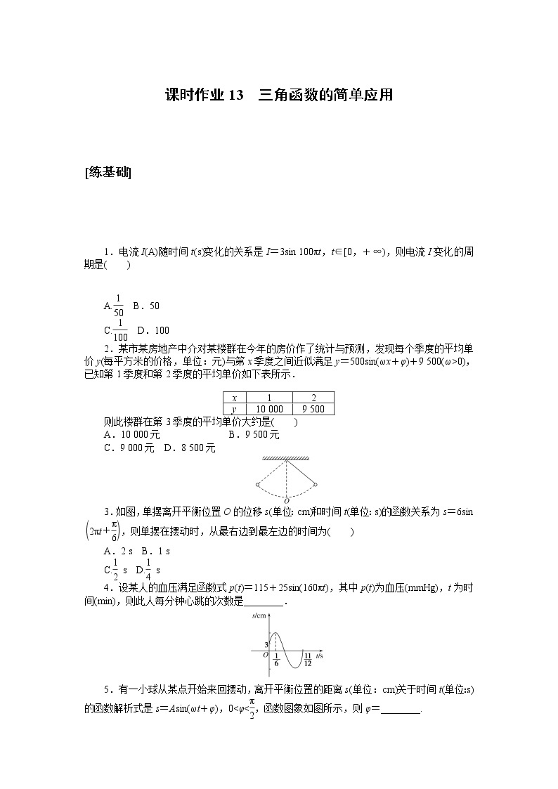 北师大版（2019）高中数学 必修第二册 1.8　三角函数的简单应用 PPT课件+学案+同步练习（含答案解析）01