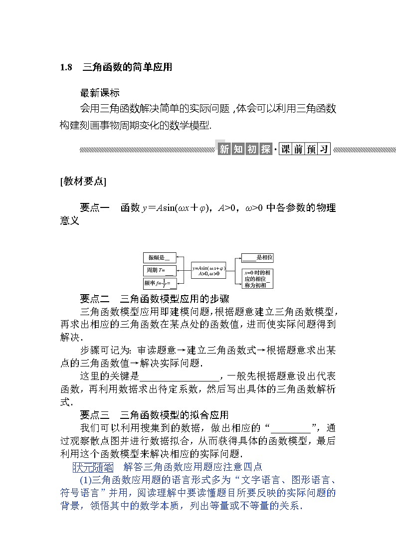 北师大版（2019）高中数学 必修第二册 1.8　三角函数的简单应用 PPT课件+学案+同步练习（含答案解析）01