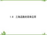 北師大版（2019）高中數(shù)學(xué) 必修第二冊 1.8　三角函數(shù)的簡單應(yīng)用 PPT課件+學(xué)案+同步練習(xí)（含答案解析）