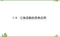 北师大版 (2019)必修 第二册8 三角函数的简单应用教课课件ppt