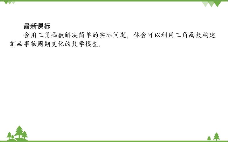 北师大版（2019）高中数学 必修第二册 1.8　三角函数的简单应用 PPT课件+学案+同步练习（含答案解析）02